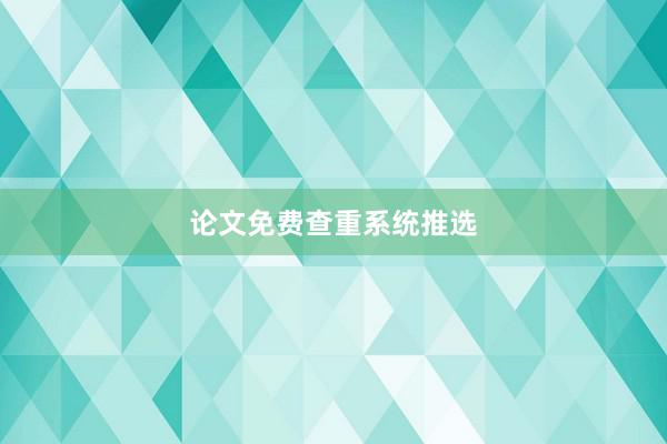 论文免费查重系统推选